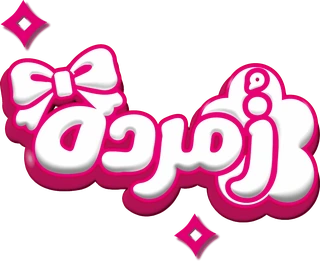 زُمردة